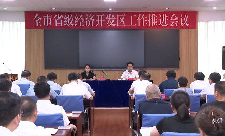 全市省级经济开发区工作推进会议召开