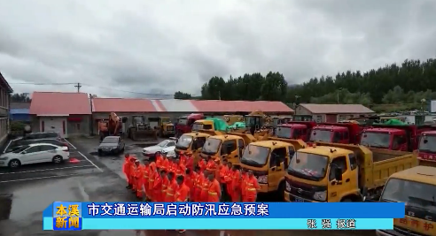 市交通运输局启动防汛应急预案