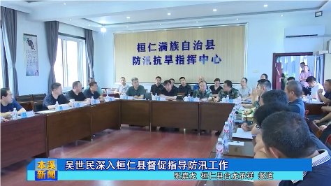 吴世民深入桓仁县督促指导防汛工作