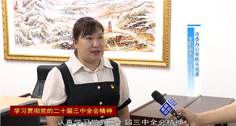我市党员干部群众热议学习贯彻党的二十届三中全会精神