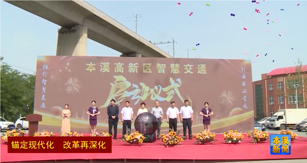 上半年5项主要指标增速排名全市第一 本溪高新区高位发力驶入发展快车道