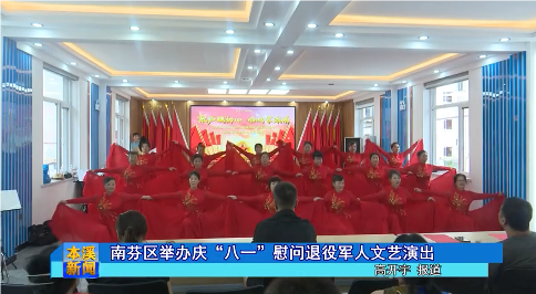 南芬区举办庆“八一”慰问退役军人文艺演出