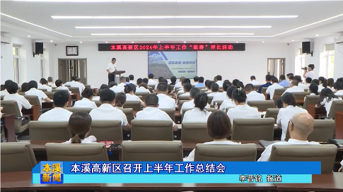 本溪高新区召开上半年工作总结会