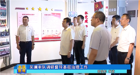 吴澜率队调研督导基层治理工作