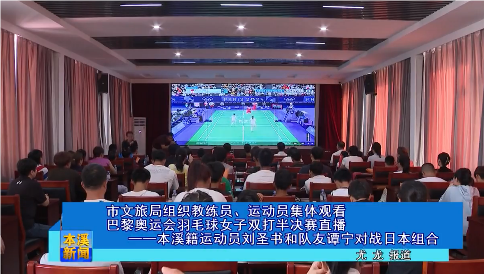市文旅局组织教练员、运动员集体观看巴黎奥运会羽毛球女子双打半决赛直播 ——本溪籍运动员刘圣书和队友谭宁对战日本组合