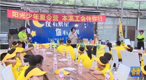 市总工会组织开展阳光少年工会夏令营活动