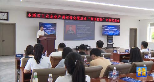 “智改数转”交流会为我市工业企业提供“智慧方案”