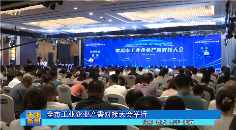 全市工业企业产需对接大会举行
