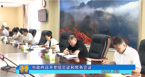 市政府召开党组会议和常务会议