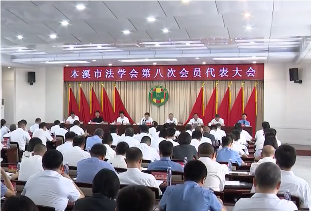本溪市法学会第八次会员代表大会开幕