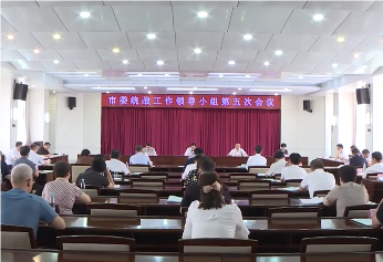 市委统战工作领导小组第五次会议召开