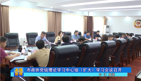 市政协党组理论学习中心组（扩大）学习会议召开