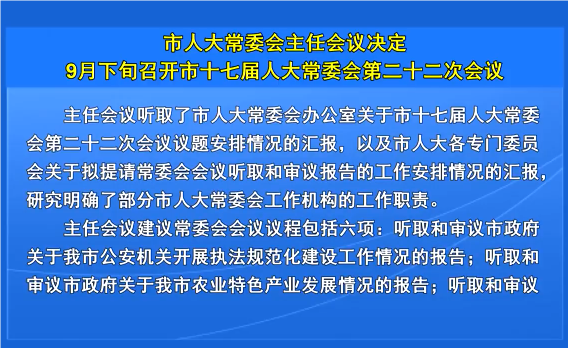 市人大常委会主任会议决定9月下旬召开市十七届人大常委会第二十二次会议