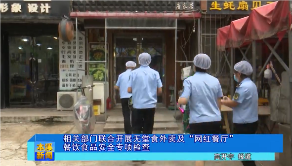 相关部门联合开展无堂食外卖及“网红餐厅”餐饮食品安全专项检查