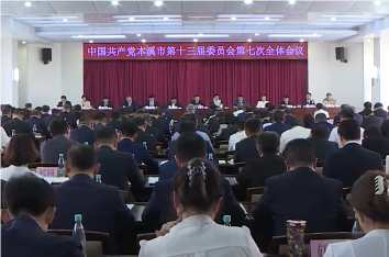 中共本溪市委十三届七次全会召开