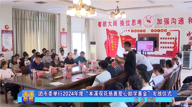 团市委举行2024年度“本溪双花慈善爱心助学基金”发放仪式