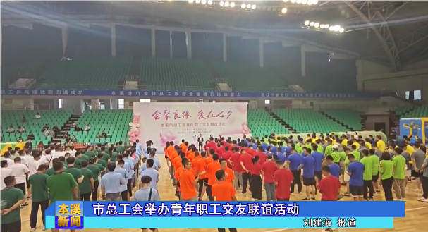 市总工会举办青年职工交友联谊活动