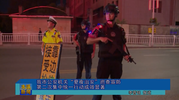 我市公安机关“夏夜治安”巡查宣防第二次集中统一行动成效显著