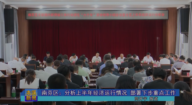 南芬区：分析上半年经济运行情况 部署下步重点工作