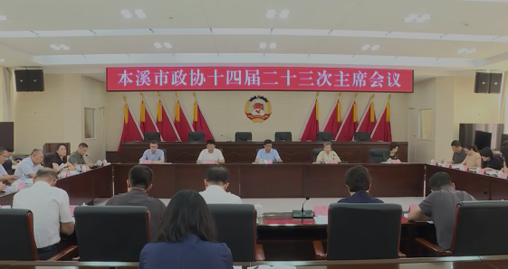 市政协召开十四届二十三次主席会议