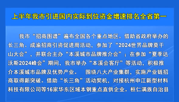 上半年我市引进国内实际到位资金增速排名全省第一