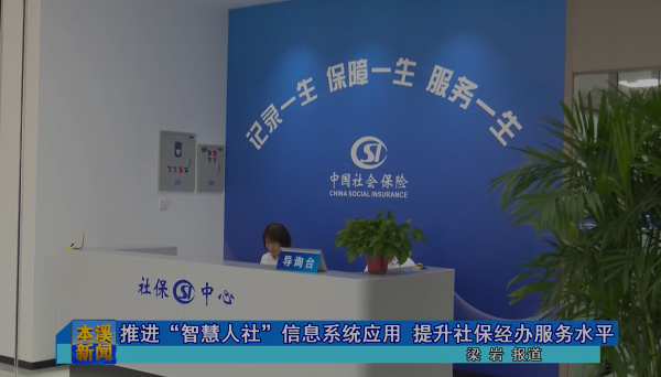 推进“智慧人社”信息系统应用 提升社保经办服务水平
