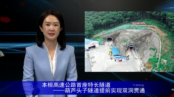 本桓高速公路首座特长隧道——葫芦头子隧道提前实现双洞贯通