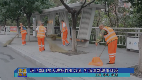 环卫部门加大洗扫作业力度 打造清新城市环境