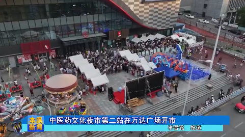 中医药文化夜市第二站在万达广场开市