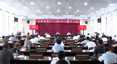 市委理论学习中心组举行集中学习会