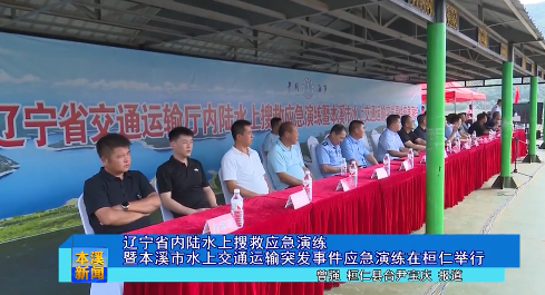 辽宁省内陆水上搜救应急演练暨本溪市水上交通运输突发事件应急演练在桓仁举行