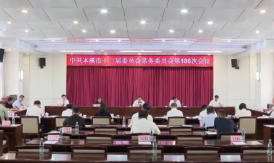 市委常委会会议传达学习习近平总书记重要讲话和指示精神 研究我市贯彻落实工作