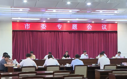 市委召开专题会议研究推进全市经开区高质量发展工作