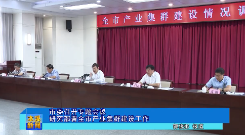 市委召开专题会议 研究部署全市产业集群建设工作