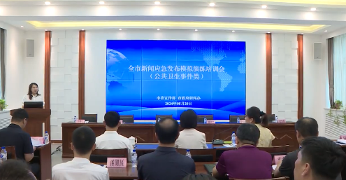 我市举行“公共卫生事件类”突发事件新闻应急发布模拟演练和专题培训会议