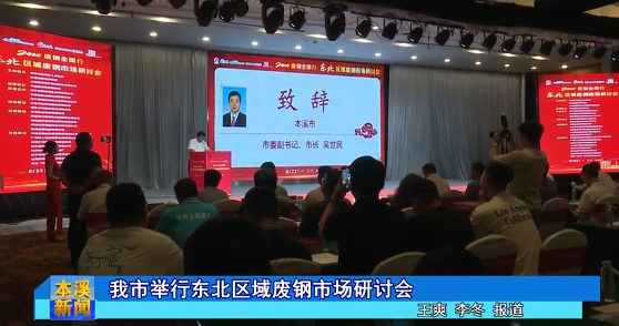 我市举行东北区域废钢市场研讨会