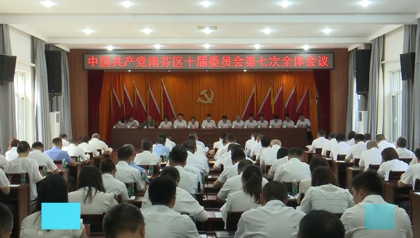 以进一步全面深化改革引领南芬全面振兴南芬区委十届七次全会召开