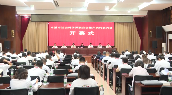 本溪市社会科学界联合会第六次代表大会召开