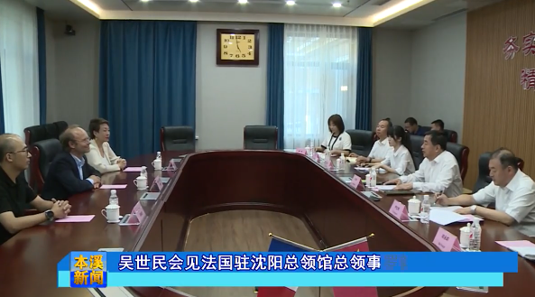 吴世民会见法国驻沈阳总领馆总领事罗毅睿