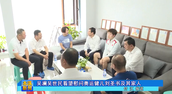 吴澜吴世民看望慰问奥运健儿刘圣书及其家人
