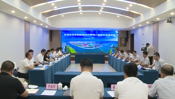 本溪市与本钢集团合作领导小组组长会商会议举行