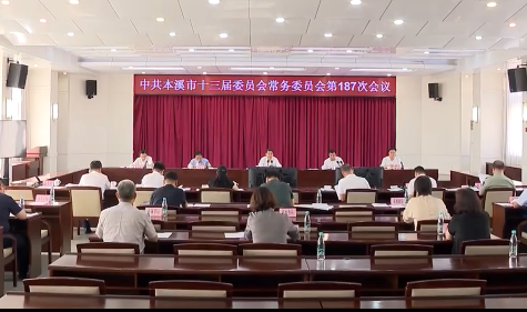 市委常委会会议传达学习习近平总书记重要指示研究我市贯彻落实工作