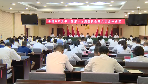 平山区委十九届八次全会召开