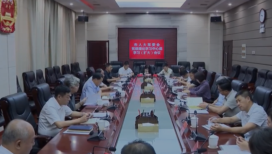 市人大常委会党组理论学习中心组（扩大）学习会议召开