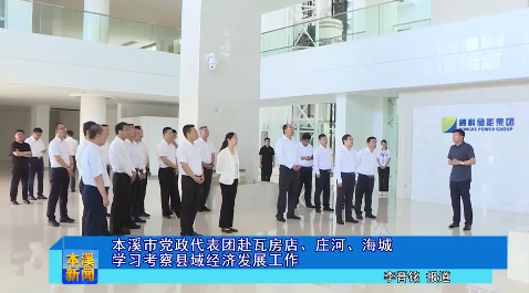 本溪市党政代表团赴瓦房店、庄河、海城学习考察县域经济发展工作