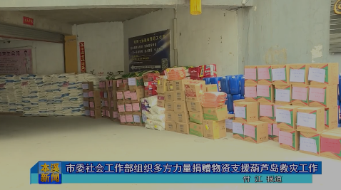 市委社会工作部组织多方力量捐赠物资支援葫芦岛救灾工作