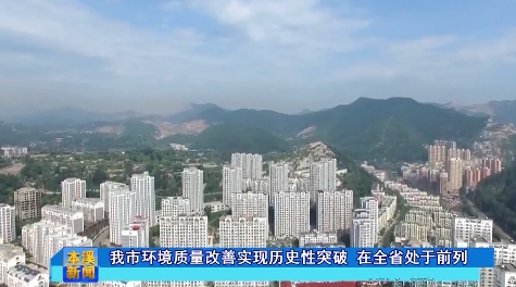 我市环境质量改善实现历史性突破 在全省处于前列