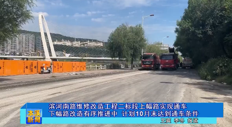 滨河南路维修改造工程二标段上幅路实现通车下幅路改造有序推进中 计划10月末达到通车条件