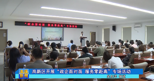高新区开展“政企面对面 服务零距离”专场活动