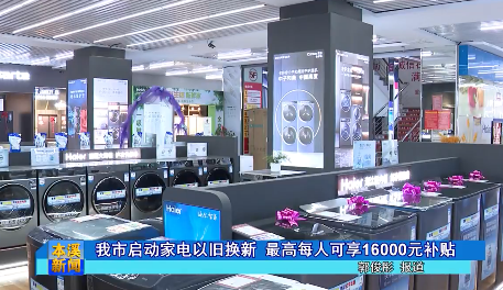 我市启动家电以旧换新 最高每人可享16000元补贴